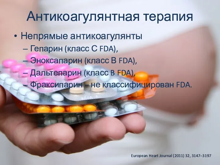 Непрямые антикоагулянты Гепарин (класс С FDA), Эноксапарин (класс В FDA),