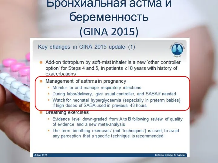 Бронхиальная астма и беременность (GINA 2015)
