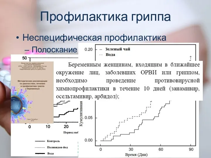 Профилактика гриппа Неспецифическая профилактика Полоскание горла. Satomura K, Kitamura T,