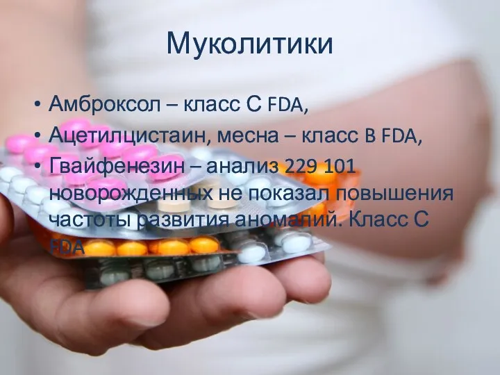 Муколитики Амброксол – класс С FDA, Ацетилцистаин, месна – класс