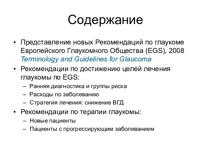 Представление новых Рекомендаций по глаукоме Европейского Глаукомного Общества (EGS), 2008