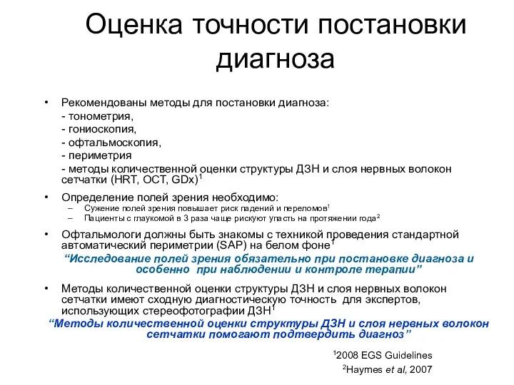 Оценка точности постановки диагноза Рекомендованы методы для постановки диагноза: -