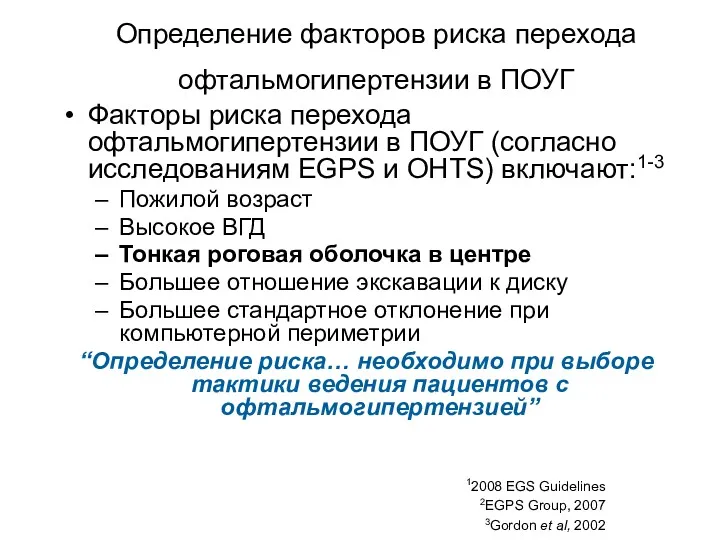 Определение факторов риска перехода офтальмогипертензии в ПОУГ Факторы риска перехода