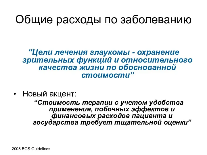 Общие расходы по заболеванию “Цели лечения глаукомы - охранение зрительных