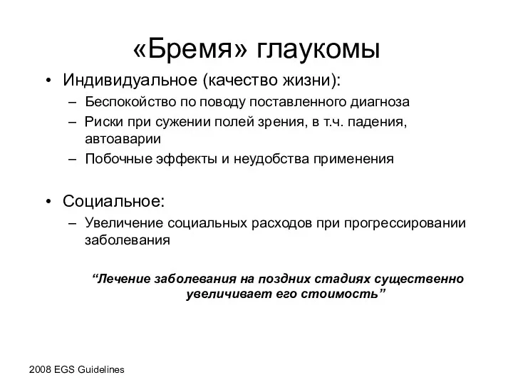 «Бремя» глаукомы Индивидуальное (качество жизни): Беспокойство по поводу поставленного диагноза