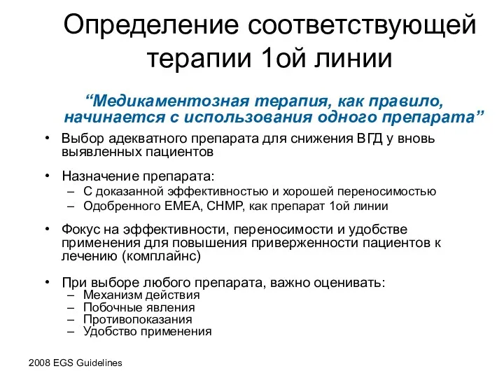 Определение соответствующей терапии 1ой линии “Медикаментозная терапия, как правило, начинается