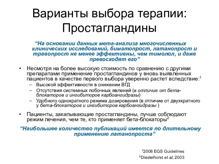 Варианты выбора терапии: Простагландины “На основании данных мета-анализа многочисленных клинических