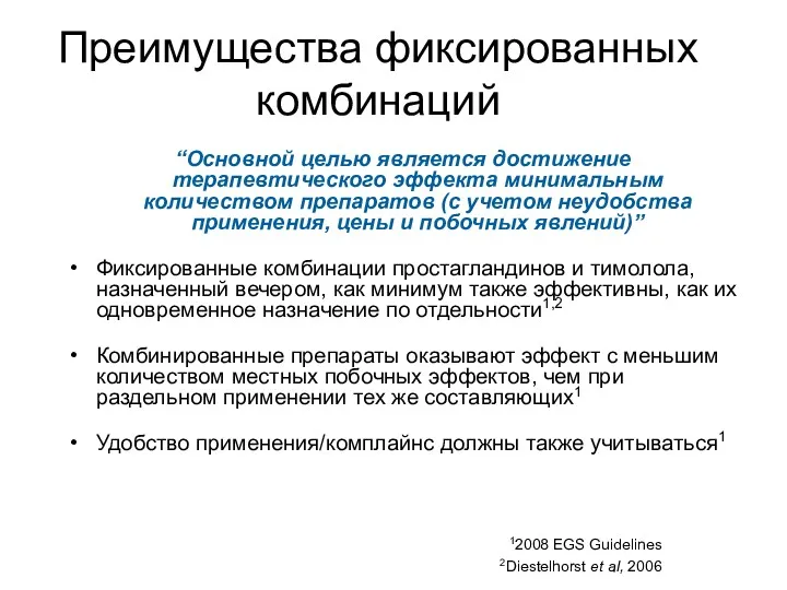 Преимущества фиксированных комбинаций “Основной целью является достижение терапевтического эффекта минимальным