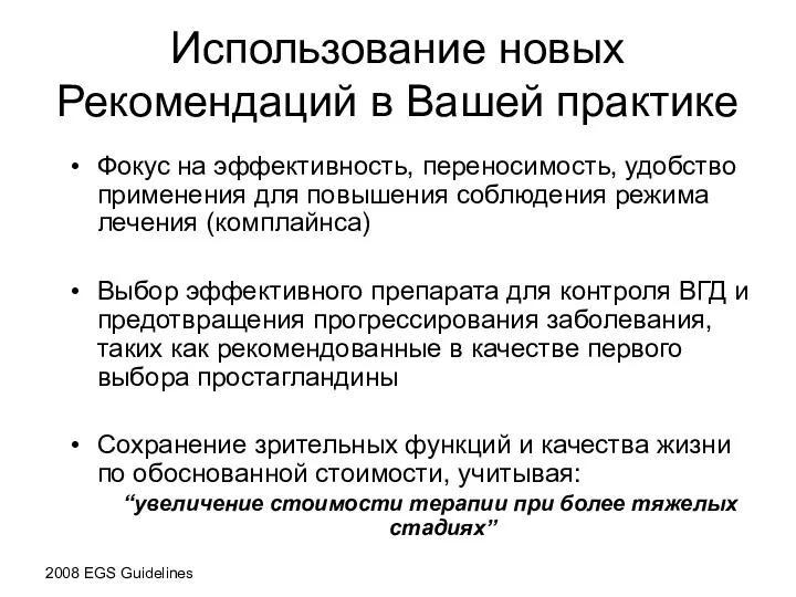 Использование новых Рекомендаций в Вашей практике Фокус на эффективность, переносимость,