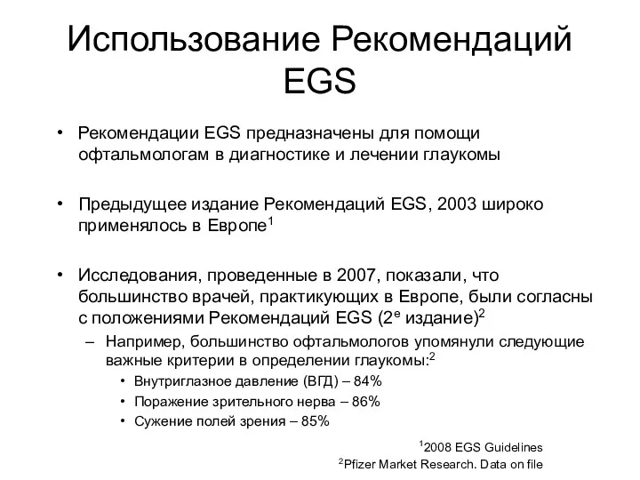 Использование Рекомендаций EGS Рекомендации EGS предназначены для помощи офтальмологам в