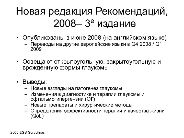 Новая редакция Рекомендаций, 2008– 3е издание Опубликованы в июне 2008