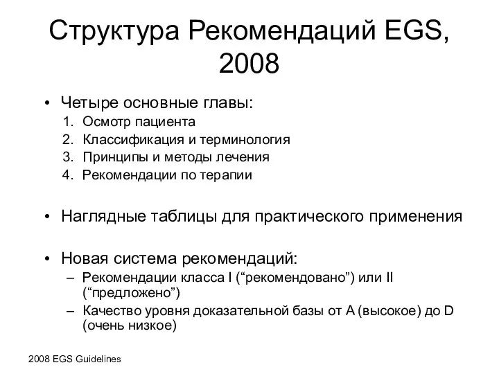 Структура Рекомендаций EGS, 2008 Четыре основные главы: Осмотр пациента Классификация