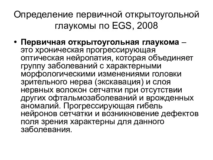 Определение первичной открытоугольной глаукомы по EGS, 2008 Первичная открытоугольная глаукома