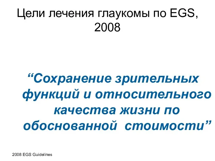 Цели лечения глаукомы по EGS, 2008 “Сохранение зрительных функций и