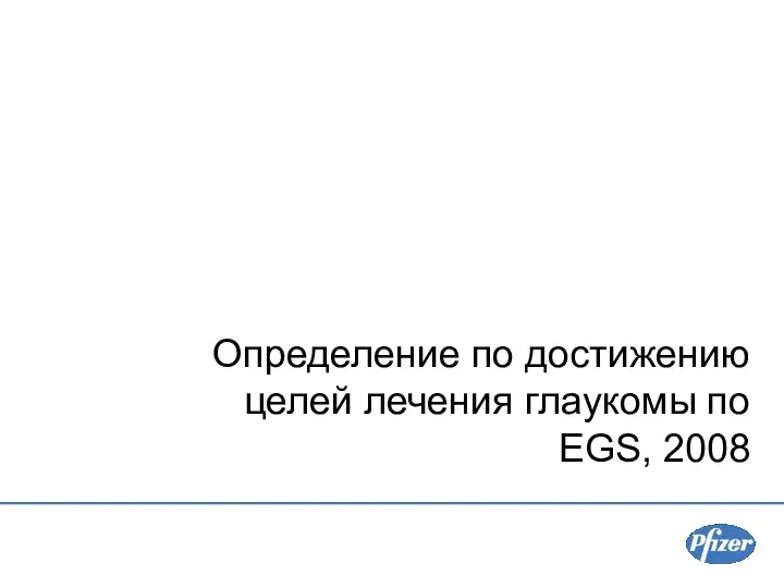 Определение по достижению целей лечения глаукомы по EGS, 2008