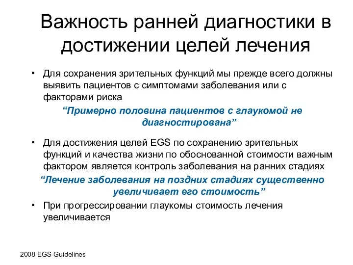 Важность ранней диагностики в достижении целей лечения Для сохранения зрительных