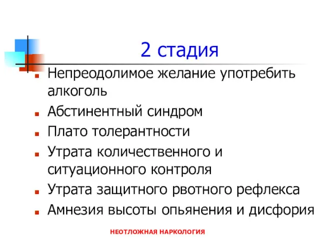 2 стадия Непреодолимое желание употребить алкоголь Абстинентный синдром Плато толерантности