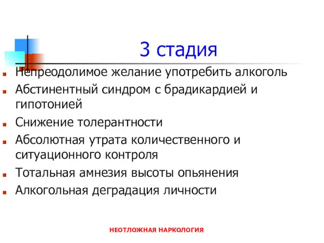 3 стадия Непреодолимое желание употребить алкоголь Абстинентный синдром с брадикардией