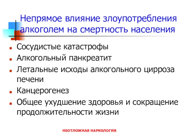 НЕОТЛОЖНАЯ НАРКОЛОГИЯ Непрямое влияние злоупотребления алкоголем на смертность населения Сосудистые