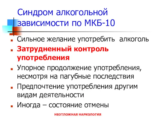 НЕОТЛОЖНАЯ НАРКОЛОГИЯ Синдром алкогольной зависимости по МКБ-10 Сильное желание употребить