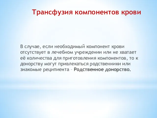 Трансфузия компонентов крови В случае, если необходимый компонент крови отсутствует