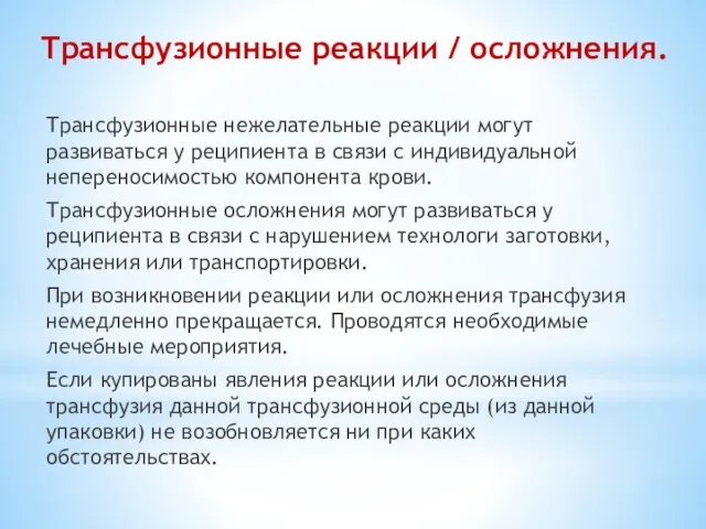 Трансфузионные реакции / осложнения. Трансфузионные нежелательные реакции могут развиваться у