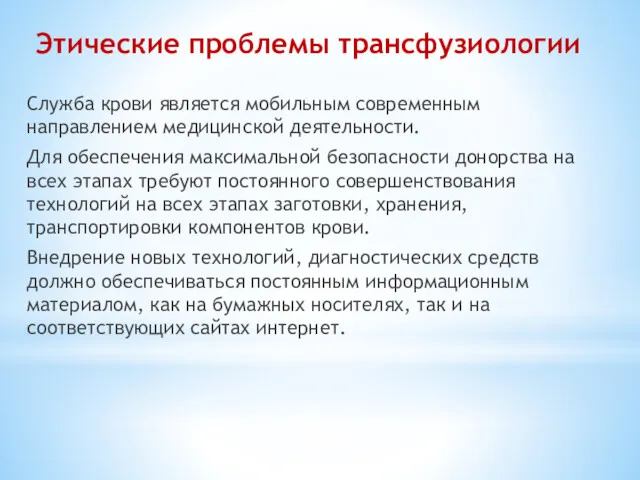 Этические проблемы трансфузиологии Служба крови является мобильным современным направлением медицинской