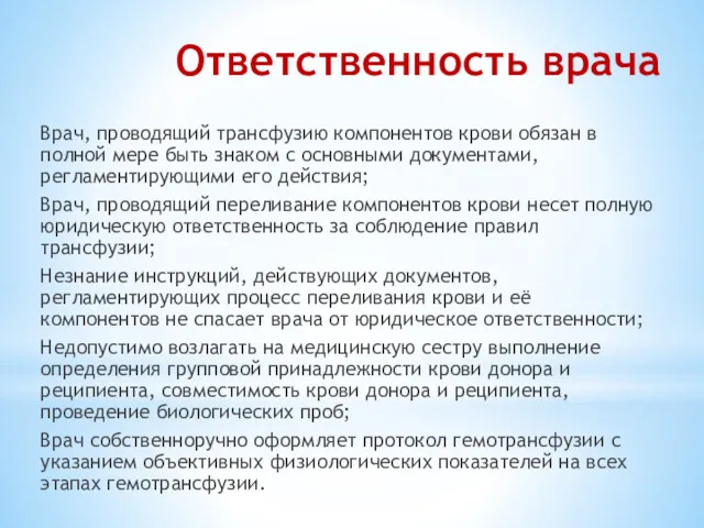 Ответственность врача Врач, проводящий трансфузию компонентов крови обязан в полной