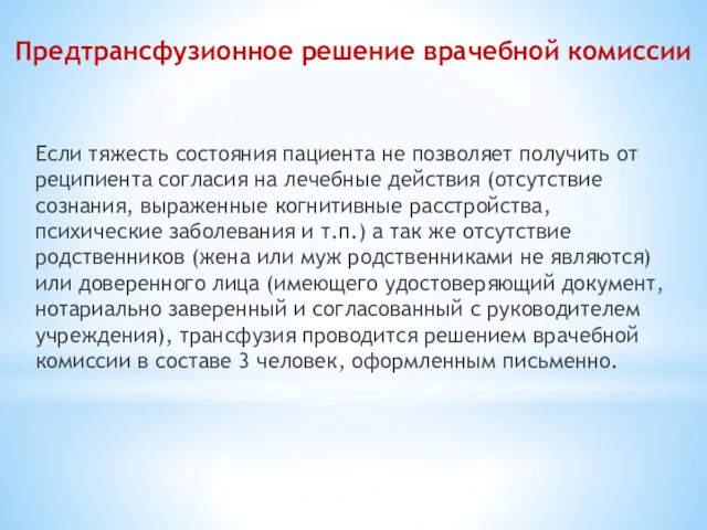 Предтрансфузионное решение врачебной комиссии Если тяжесть состояния пациента не позволяет