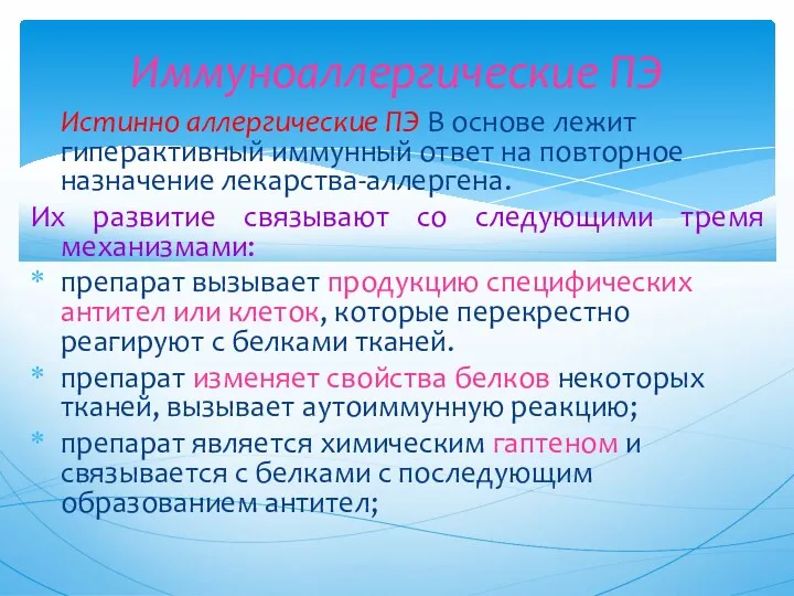 Истинно аллергические ПЭ В основе лежит гиперактивный иммунный ответ на