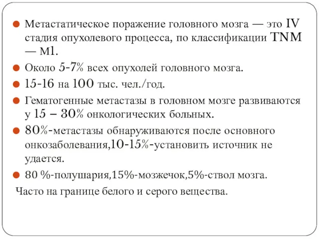 Метастатическое поражение головного мозга ― это IV стадия опухолевого процесса,