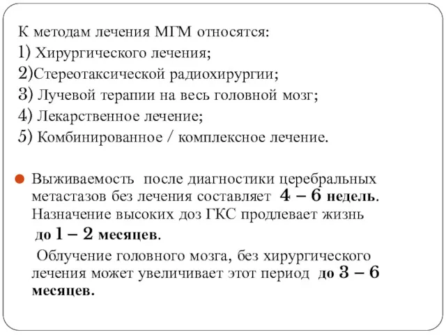 К методам лечения МГМ относятся: 1) Хирургического лечения; 2)Стереотаксической радиохирургии;