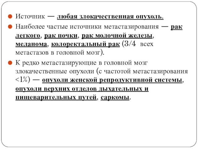 Источник — любая злокачественная опухоль. Наиболее частые источники метастазирования —