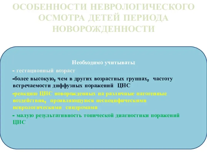 ОСОБЕННОСТИ НЕВРОЛОГИЧЕСКОГО ОСМОТРА ДЕТЕЙ ПЕРИОДА НОВОРОЖДЕННОСТИ Необходимо учитывать: - гестационный