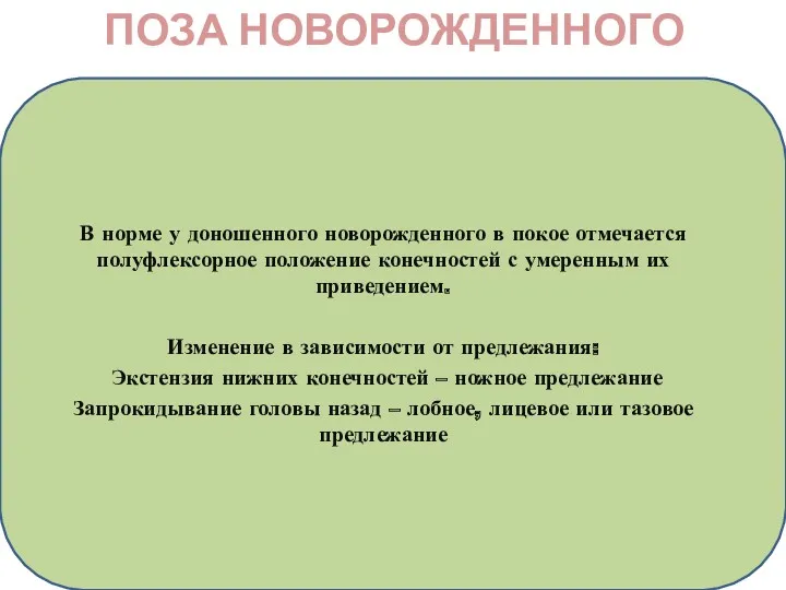 ПОЗА НОВОРОЖДЕННОГО В норме у доношенного новорожденного в покое отмечается