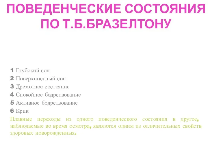 ПОВЕДЕНЧЕСКИЕ СОСТОЯНИЯ ПО Т.Б.БРАЗЕЛТОНУ 1 Глубокий сон 2 Поверхностный сон