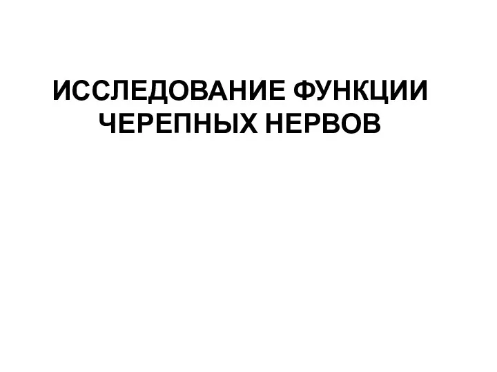 ИССЛЕДОВАНИЕ ФУНКЦИИ ЧЕРЕПНЫХ НЕРВОВ