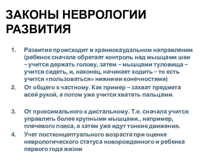 ЗАКОНЫ НЕВРОЛОГИИ РАЗВИТИЯ Развитие происходит в краниокаудальном направлении (ребенок сначала