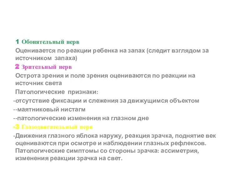 1 Обонятельный нерв Оценивается по реакции ребенка на запах (следит