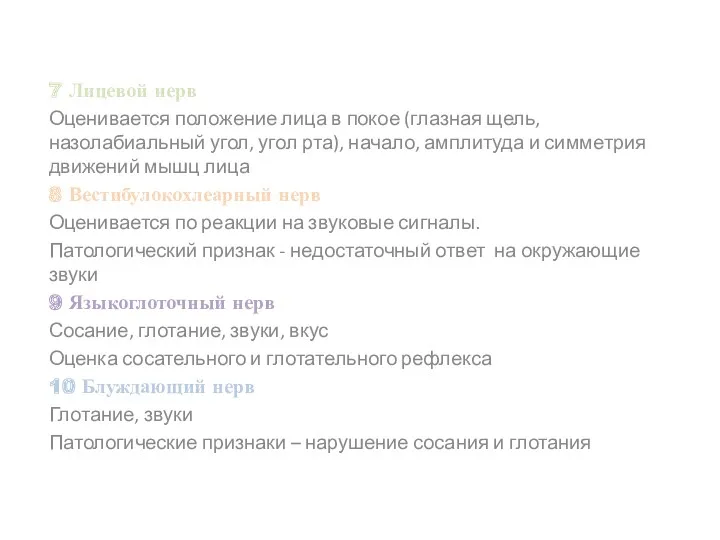 7 Лицевой нерв Оценивается положение лица в покое (глазная щель,