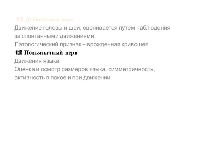 11 Добавочный нерв Движение головы и шеи, оценивается путем наблюдения