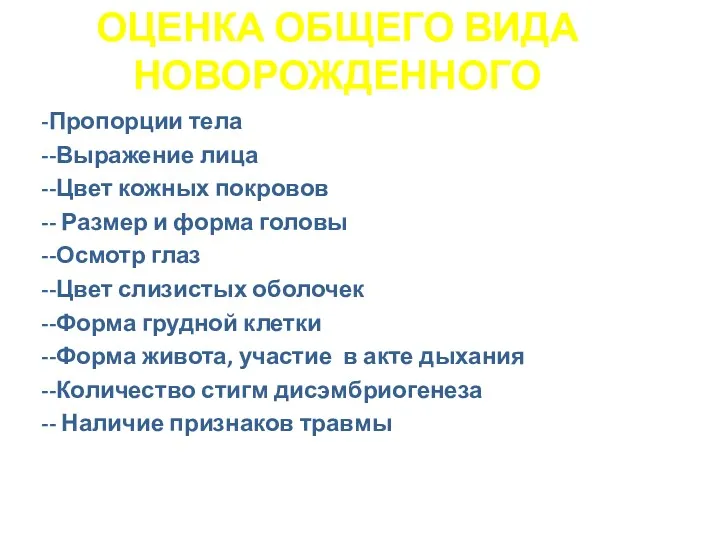 ОЦЕНКА ОБЩЕГО ВИДА НОВОРОЖДЕННОГО Пропорции тела -Выражение лица -Цвет кожных