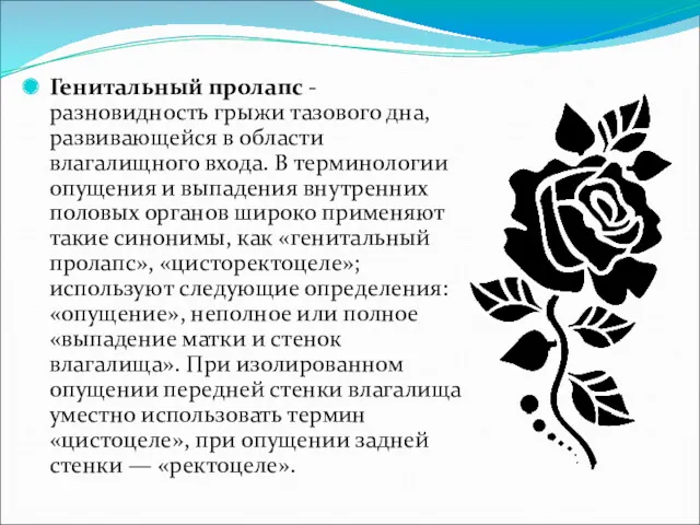 Генитальный пролапс - разновидность грыжи тазового дна, развивающейся в области