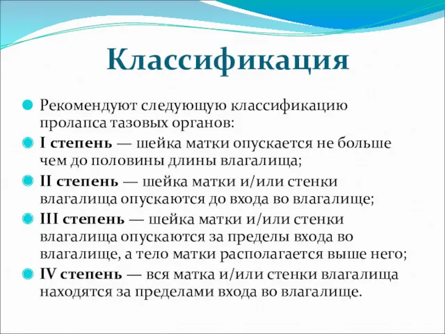 Классификация Рекомендуют следующую классификацию пролапса тазовых органов: I степень —