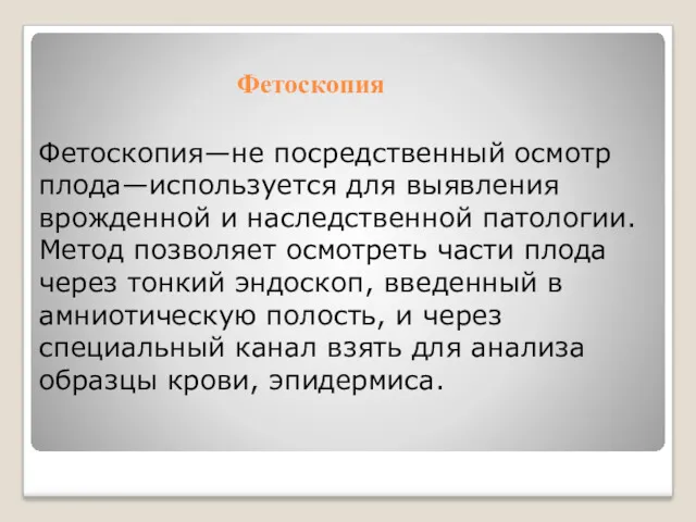 Фетоскопия Фетоскопия—не посредственный осмотр плода—используется для выявления врожденной и наследственной