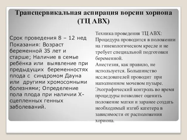 Трансцервикальная аспирация ворсин хориона (ТЦ АВХ) Срок проведения 8 –