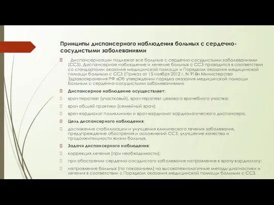 Принципы диспансерного наблюдения больных с сердечно-сосудистыми заболеваниями Диспансеризации подлежат все больные с сердечно-сосудистыми