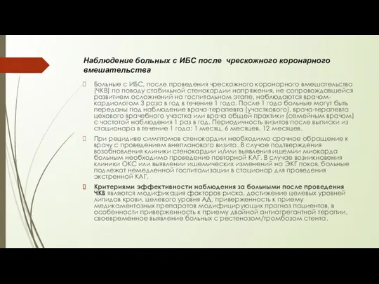 Наблюдение больных с ИБС после чрескожного коронарного вмешательства Больные с