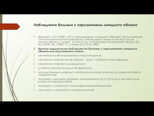 Наблюдение больных с нарушениями липидного обмена Больные с ССЗ (ИБС,