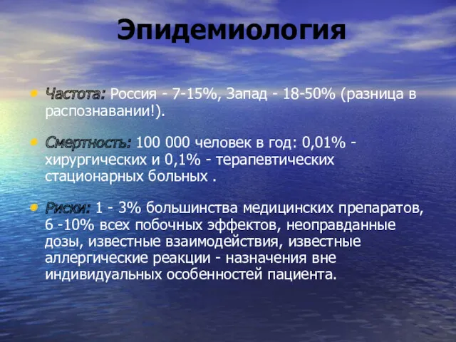 Эпидемиология Частота: Россия - 7-15%, Запад - 18-50% (разница в распознавании!). Смертность: 100